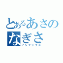 とあるあさのなぎさ（インデックス）