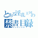 とある淫乱王国の禁書目録（インデックス）