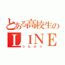 とある高校生のＬＩＮＥ（つながり）