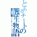 とあるチートの転生物語（イレギュラー）