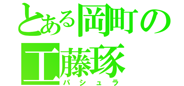 とある岡町の工藤琢（パシュラ）