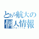 とある航大の個人情報（アカーーーん）