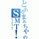 とあるまぁちゃんのＳＭＴ！（にゃんにゃん☆）