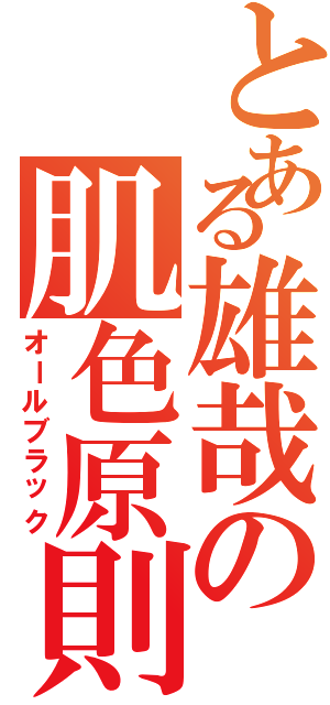 とある雄哉の肌色原則（オールブラック）