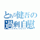 とある健吾の過剰自慰（テクノブレイク）