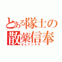 とある隊士の散薬信奉（ゼヒアンタモ）