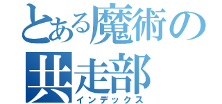 とある魔術の共走部（インデックス）