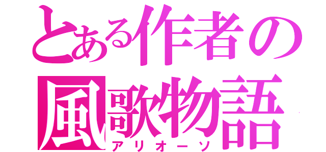 とある作者の風歌物語（アリオーソ）