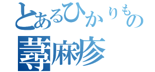 とあるひかりもの蕁麻疹（）