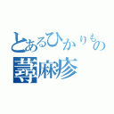 とあるひかりもの蕁麻疹（）