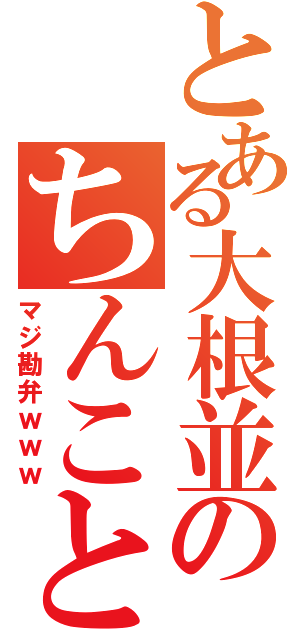 とある大根並のちんことか（マジ勘弁ｗｗｗ）