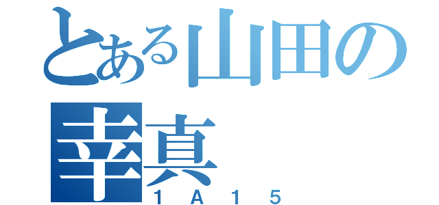 とある山田の幸真（１Ａ１５）