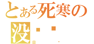 とある死寒の没鸡吧（日你）