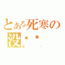 とある死寒の没鸡吧（日你）