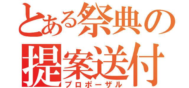 とある祭典の提案送付（プロポーザル）