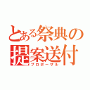 とある祭典の提案送付（プロポーザル）