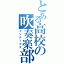 とある高校の吹奏楽部Ⅱ（インデックス）