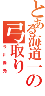 とある海道一の弓取り（今川義元）