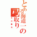 とある海道一の弓取り（今川義元）