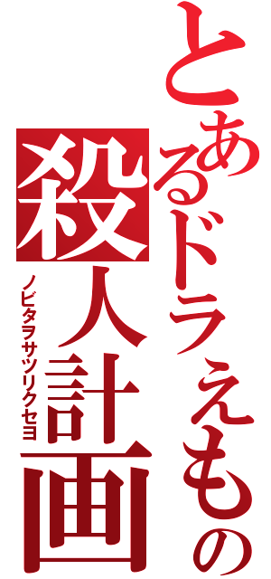 とあるドラえもんの殺人計画（ノビタヲサツリクセヨ）