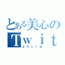 とある美心のＴｗｉｔｔｅｒ（よろしくね）