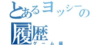 とあるヨッシーの履歴（ゲーム編）