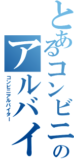 とあるコンビニのアルバイト（コンビニアルバイター）