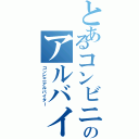 とあるコンビニのアルバイト（コンビニアルバイター）