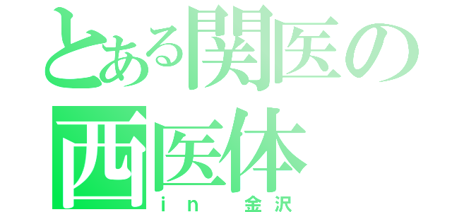 とある関医の西医体（ｉｎ 金沢）