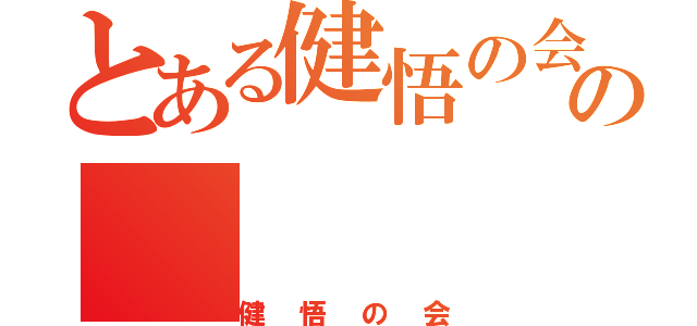 とある健悟の会の（健悟の会）