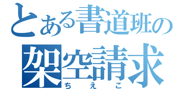 とある書道班の架空請求（ちえこ）