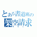 とある書道班の架空請求（ちえこ）