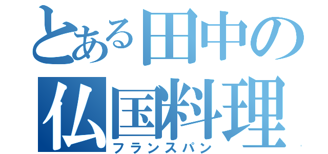 とある田中の仏国料理（フランスパン）