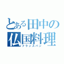 とある田中の仏国料理（フランスパン）