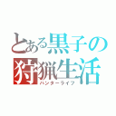 とある黒子の狩猟生活（ハンターライフ）