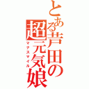 とある芦田の超元気娘（マナスマイル）