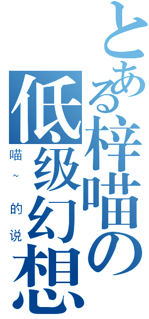 とある梓喵の低级幻想（喵~的说）