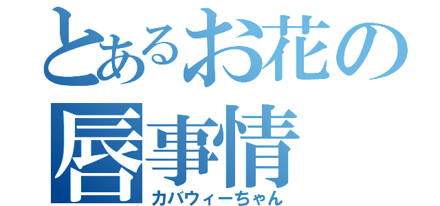 とあるお花の唇事情（カバウィーちゃん）