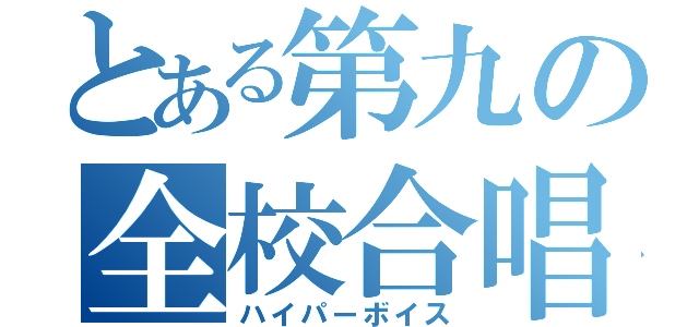 とある第九の全校合唱（ハイパーボイス）