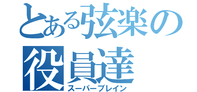 とある弦楽の役員達（スーパーブレイン）