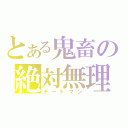 とある鬼畜の絶対無理（チートマン）