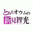 とあるオウムの新見智光（ミラレパ）