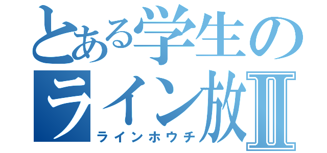 とある学生のライン放置Ⅱ（ラインホウチ）