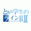 とある学生のライン放置Ⅱ（ラインホウチ）