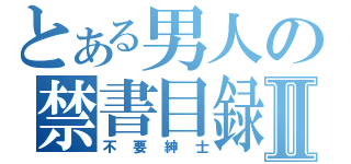 とある男人の禁書目録Ⅱ（不要紳士）