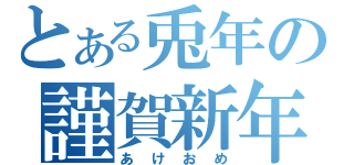 とある兎年の謹賀新年（あけおめ）