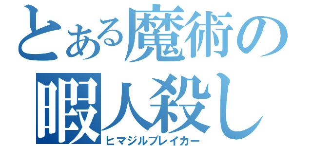 とある魔術の暇人殺し（ヒマジルブレイカー）