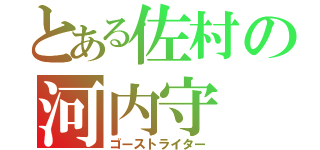 とある佐村の河内守（ゴーストライター）