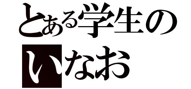 とある学生のいなお（）