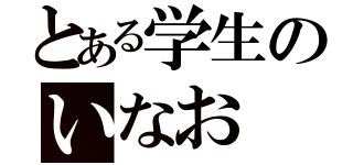 とある学生のいなお（）